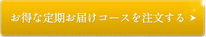 お得な定期お届けコースを注文する