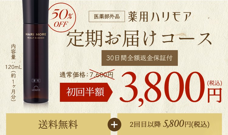 薬用ハリモア定期お届けコース初回半額3,800円