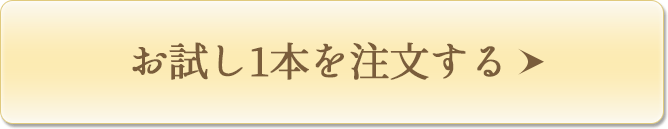 お試し1本を注文する