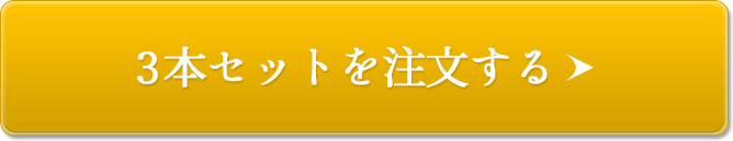 3本セットを注文する