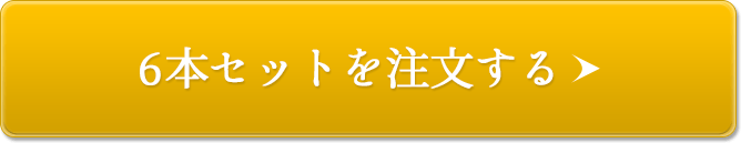 6本セットを注文する