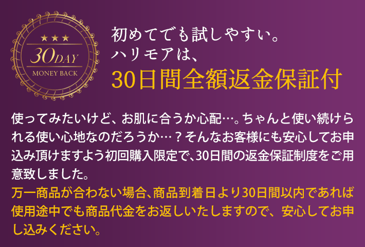 初めてでも試しやすい。ハリモアは、30日間全額返金保証付