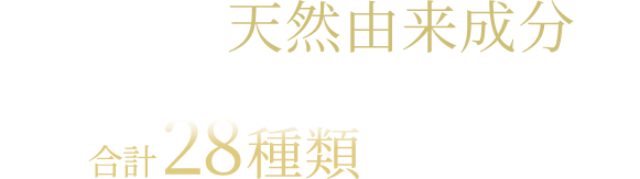 約3,000種類の天然由来成分から、育毛成分と美髪のサポート成分合計28種類を厳選配合。