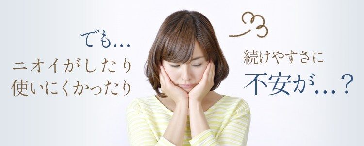 ニオイがしたり使いにくかったり続けやすさに不安が…？