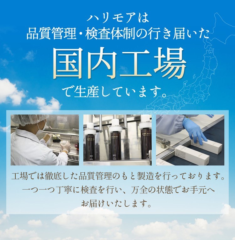 ハリモアは品質管理・検査体制の行き届いた国内工場で生産しています。