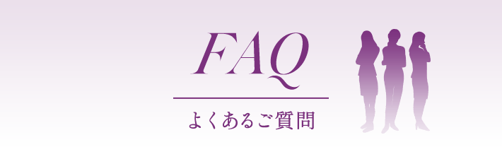 FAQよくあるご質問